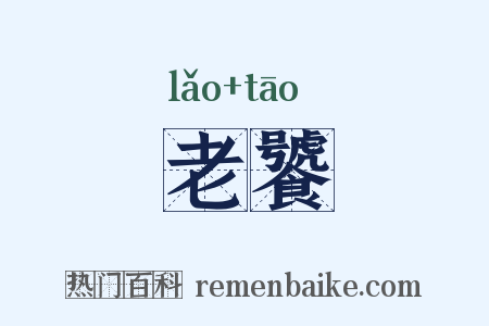 老饕是什么意思的图片